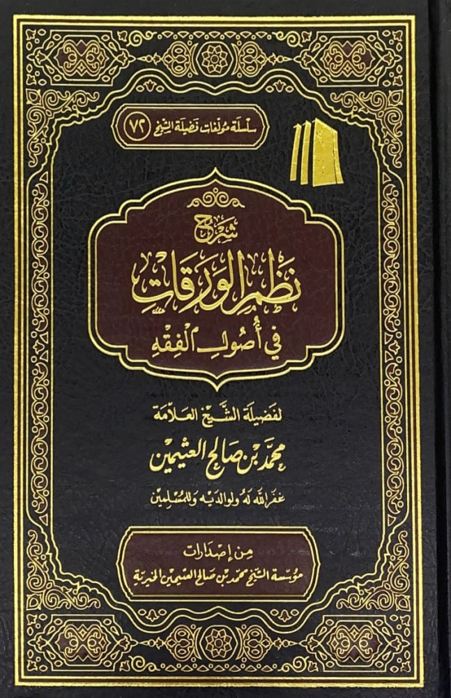 شرح نظم الورقات في اصول الفقه