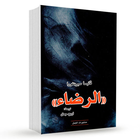الرضاء