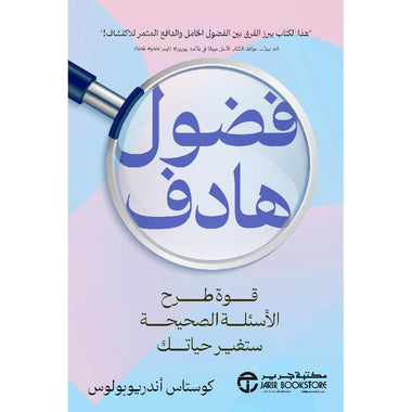 ‎فضول هادف قوة طرح الاسئلة الصحيحة ستغير حياتك‎