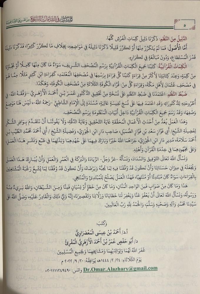 الميسر في القراءات السبع من طريق الشاطبية