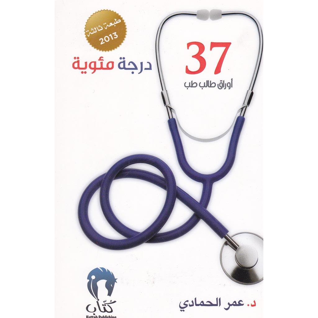 كتاب 37 درجة مئوية اوراق طالب طب