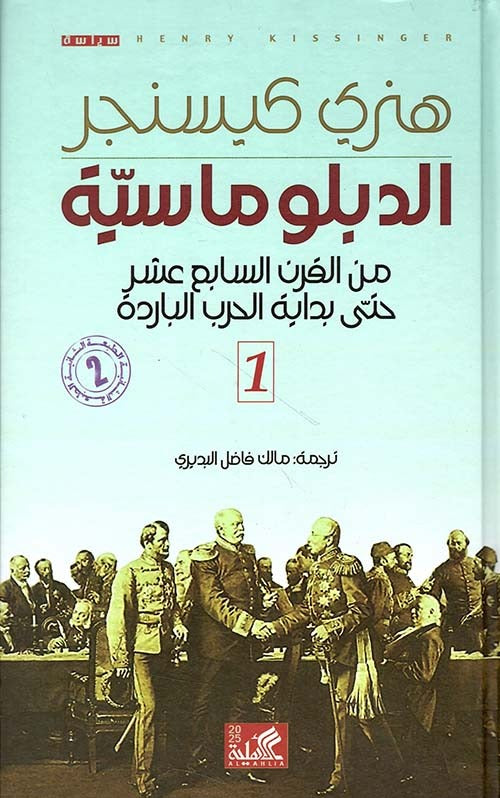 هنري كيسنجر الدبلوماسية من القرن السابع عشر حتى بداية الحرب الباردة-هارد كفر
