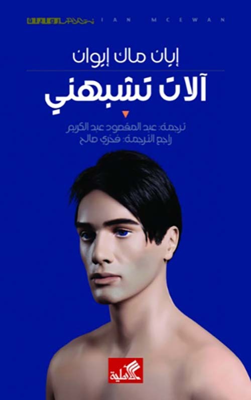 آلات تشبهني - Book Fanar