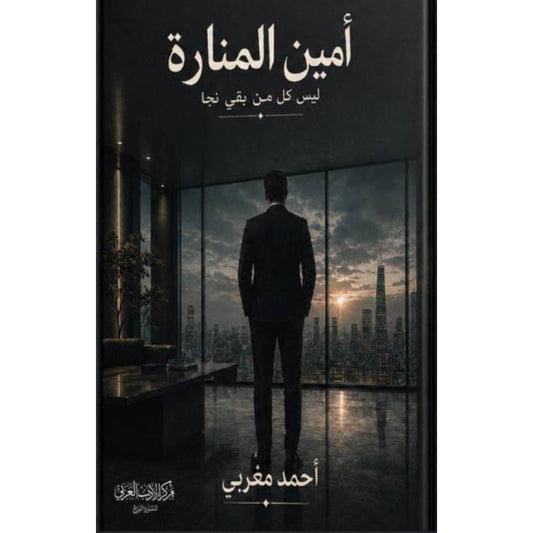 أمين المنارة | ليس  كل من بقى نجا