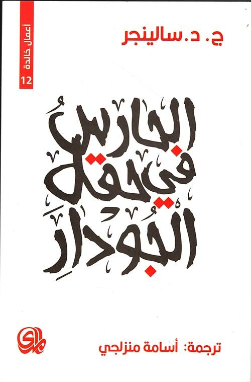 الحارس في حقل الجودار