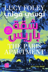شقة باريس Bait Elkutub