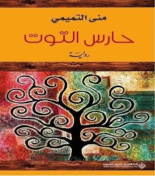 حارس التوت