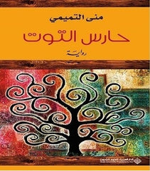 حارس التوت