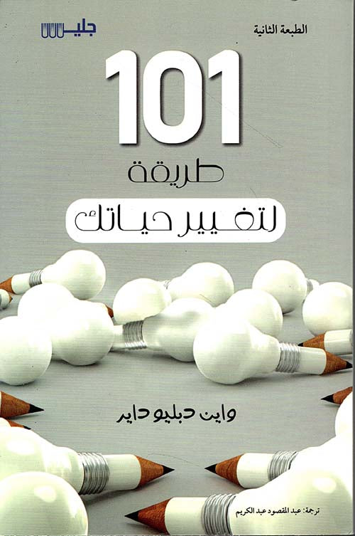 كتاب 101 طريقة لتغيير حياتك