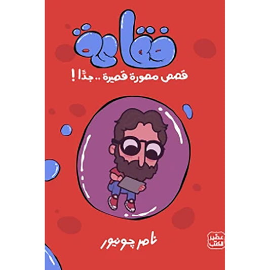 فقاعة Bait Elkutub