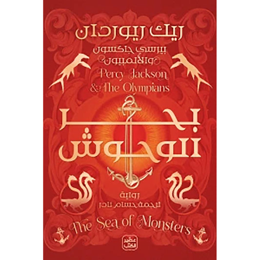 بيرسي جاكسون والاولمبيون ج 1 -بحر الوحوش Bait Elkutub