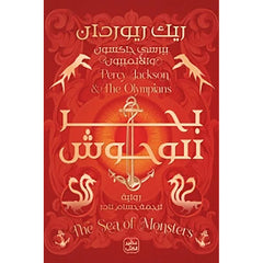 بيرسي جاكسون والمبيون 2 جزء 