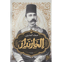 الخازندار Bait Elkutub