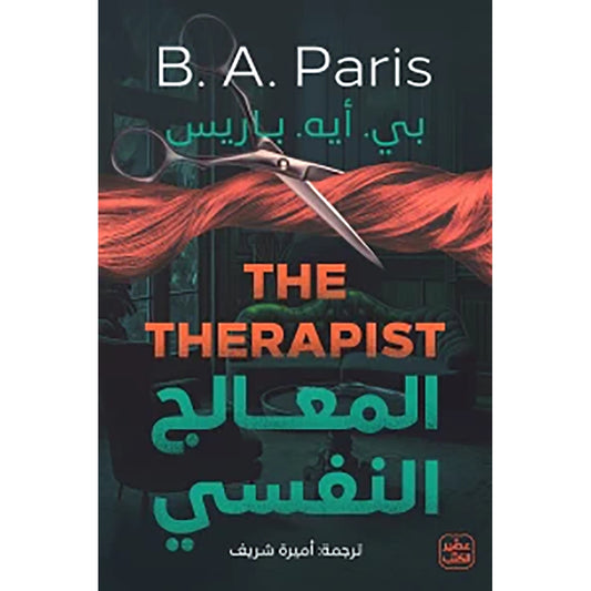 المعالج النفسي Bait Elkutub