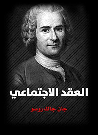 العقد الاجتماعي - Book Fanar
