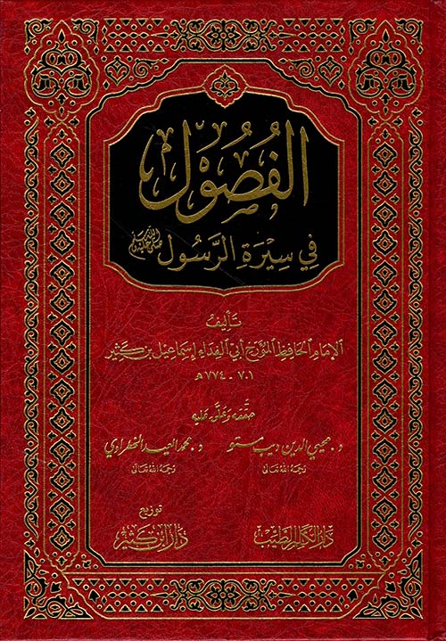الفصول في سيرة الرسول - Book Fanar