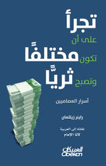 تجرأ على أن تكون مختلفا وتصبح ثريا
