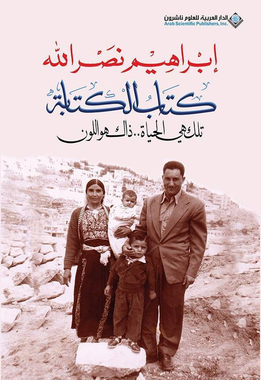 كتاب الكتابة تلك هي الحياة ذلك هو اللون