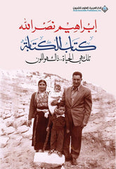 كتاب الكتابة تلك هي الحياة ذلك هو اللون