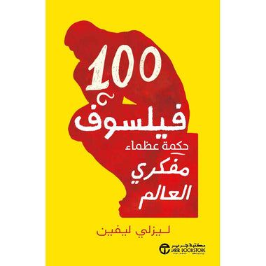 كتاب 100 فيلسوف - حكمة عظماء مفكري العالم