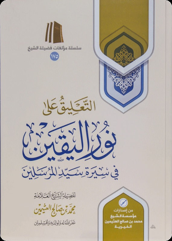 التعليق على نور اليقين في سيرة سيد المرسلين