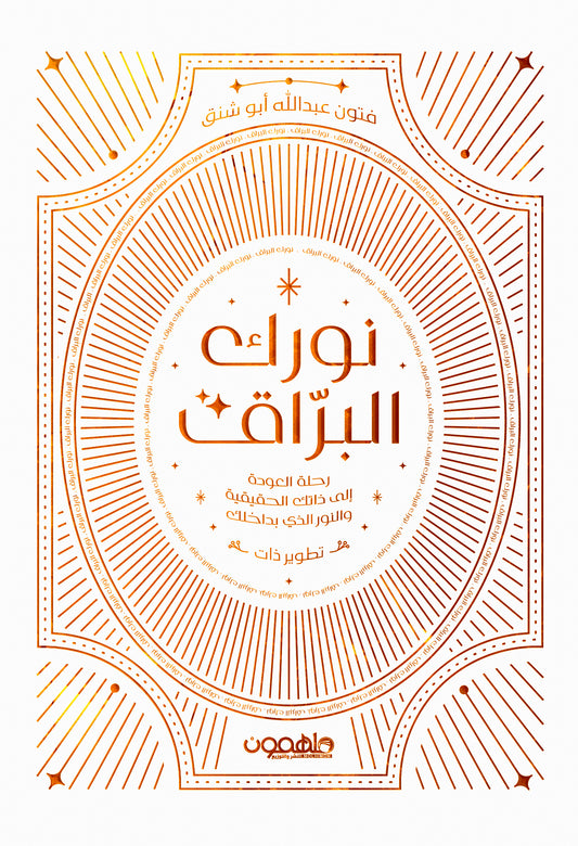 نورك البراق