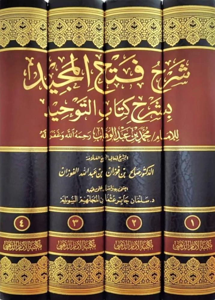 شرح فتح المجيد بشرح كتاب التوحيد 4 مجلد