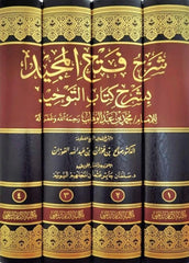 شرح فتح المجيد بشرح كتاب التوحيد 4 مجلد