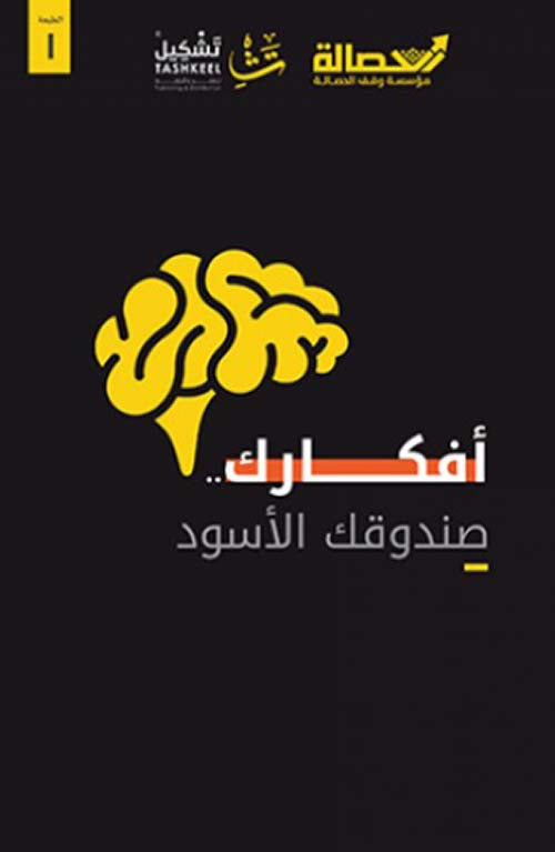 أفكارك صندوقك الأسود