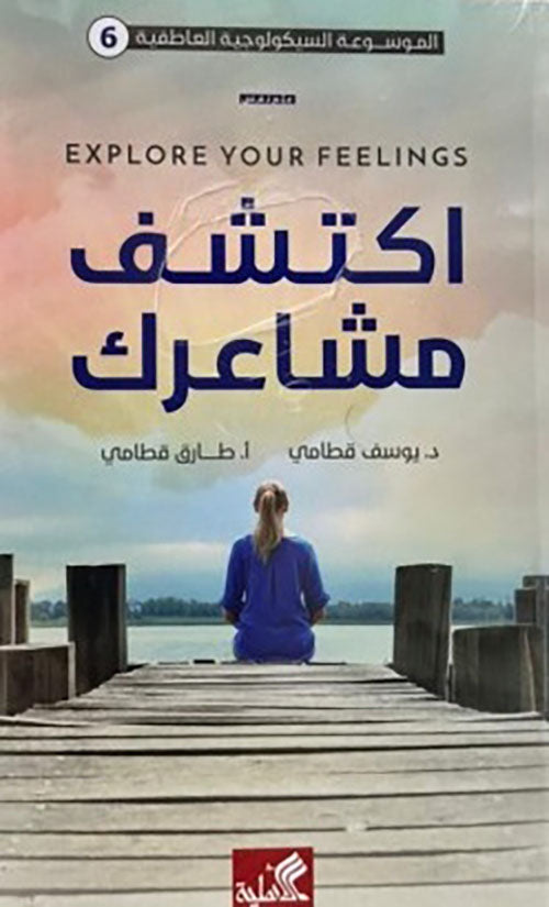 اكتشف مشاعرك - Book Fanar