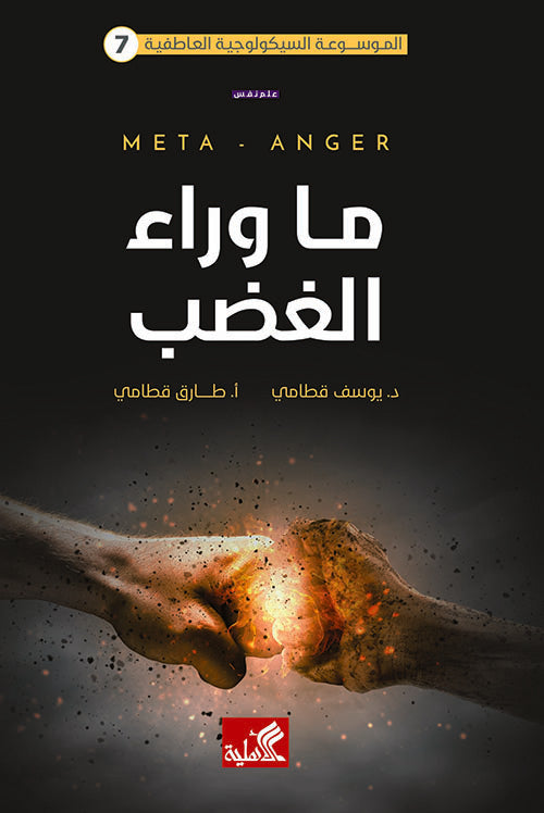 ما وراء الغضب