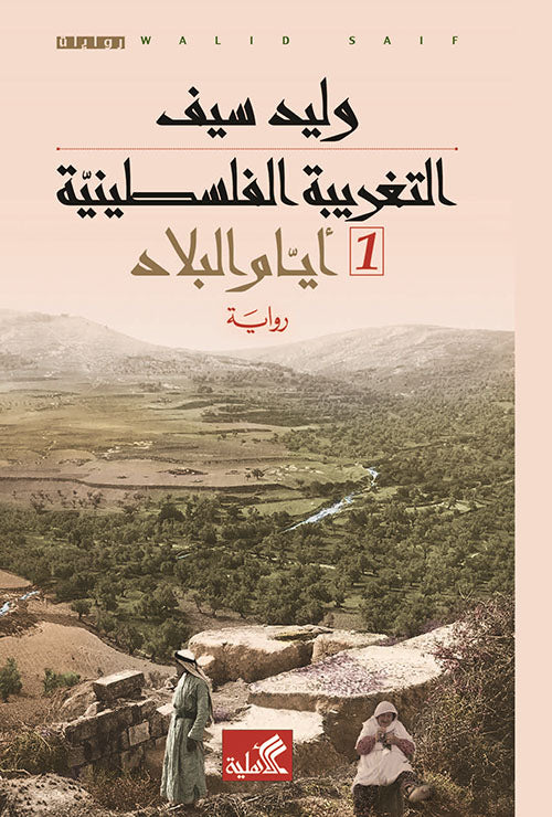 التغريبة الفلسطينية  1 -2 أيام البلاد - حكايا المخيم