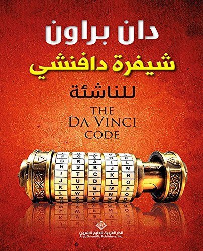 The Da Vinci Code for Young Adults
