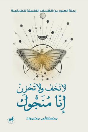 لا تخف ولا تحزن إنا منجوك - Book Fanar