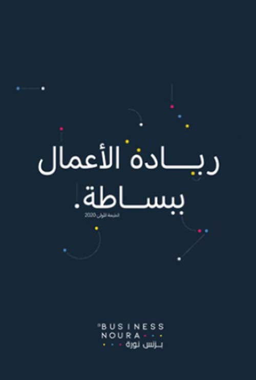 ريادة الاعمال ببساطة