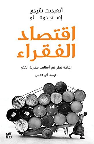 اقتصاد الفقراء إعادة نظر في أساليب محاربة الفقر