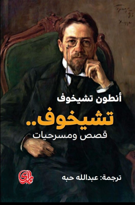 Chekhov's stories and plays
