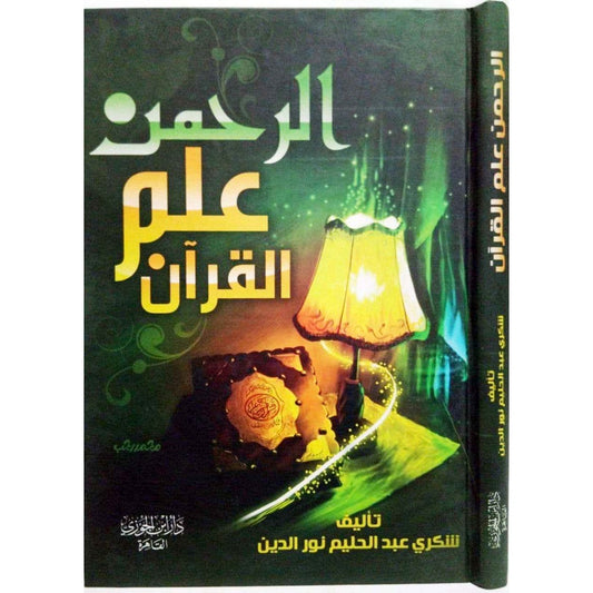 الرحمن علم القرآن GULF HORIZONS
