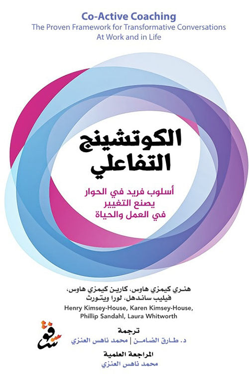 الكوتشينج التفاعلي - Book Fanar