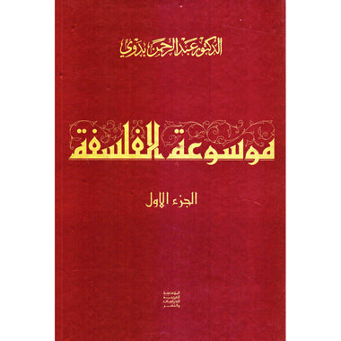‎موسوعة الفلسفة 3 مجلدات‎