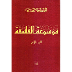 ‎موسوعة الفلسفة 3 مجلدات‎