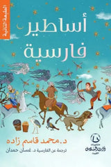 أساطير فارسية