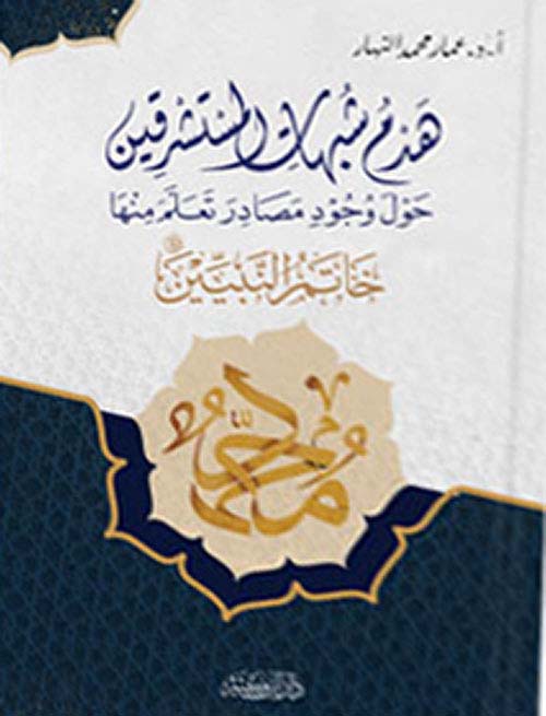 هدم شبهات المستشرقين حول وجود مصادر تعلم منها خاتم النبيين صلى الله عليه وسلم