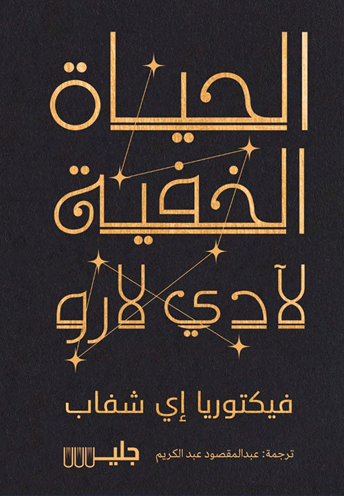 الحياة الخفية لآدي لارو - Book Fanar