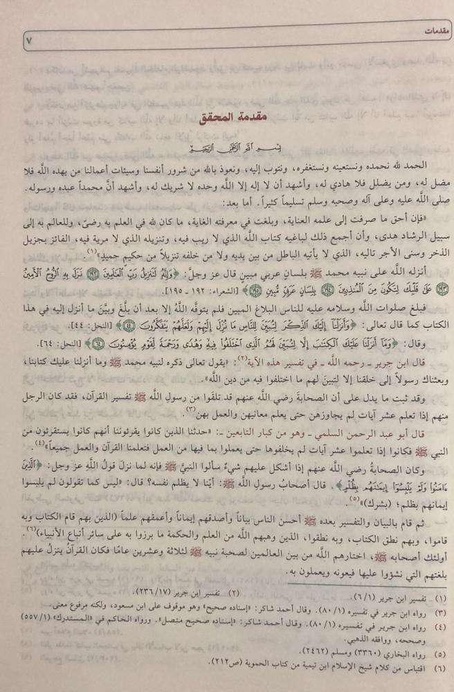 تيسير الكريم الرحمن في تفسير كلام المنان تفسير السعدي Tafssir Al Saady GULF HORIZONS