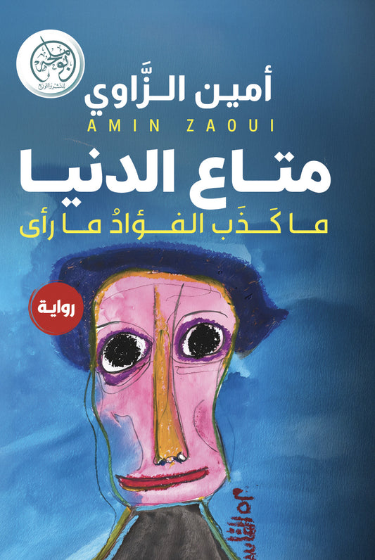 متاع الدنيا