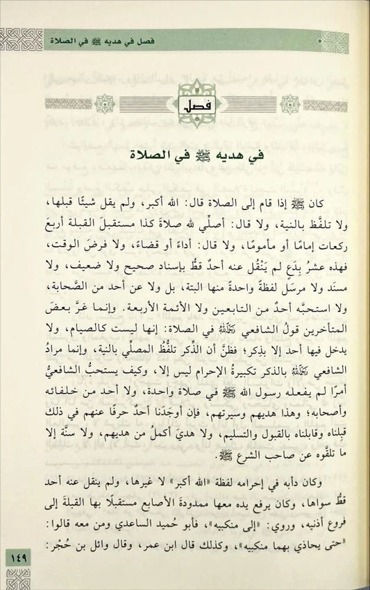 مختصر زاد المعاد في هدي خير العباد 2 مجلد