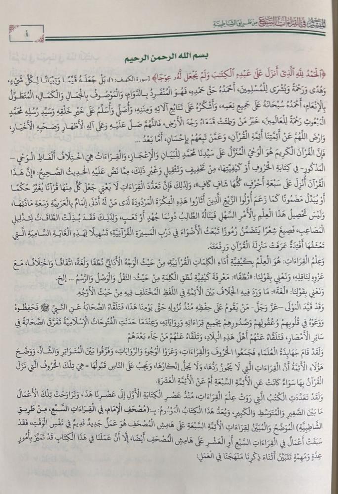 الميسر في القراءات السبع من طريق الشاطبية