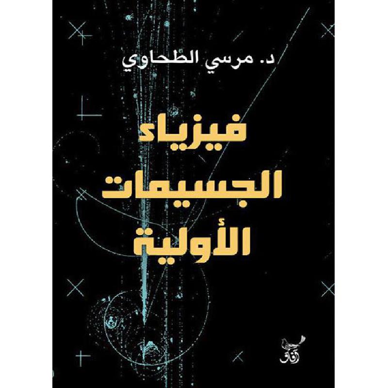 فيزياء الجسيمات الأولية