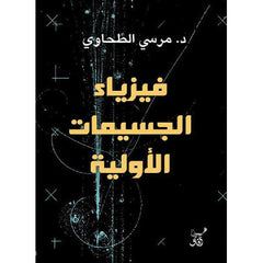 فيزياء الجسيمات الأولية